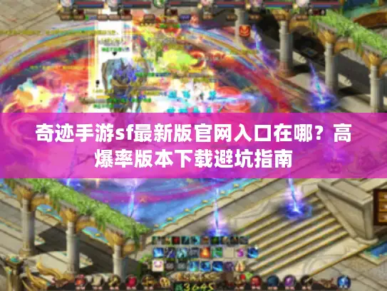 奇迹手游sf最新版官网入口在哪？高爆率版本下载避坑指南