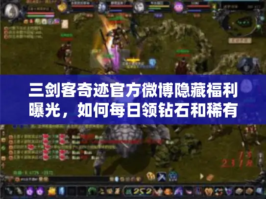 三剑客奇迹官方微博隐藏福利曝光,如何每日领钻石和稀有套装? 三剑客奇迹官方微博隐藏福利曝光,如何每日领钻石和稀有套装?