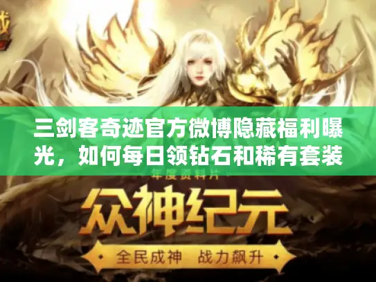 三剑客奇迹官方微博隐藏福利曝光,如何每日领钻石和稀有套装? 三剑客奇迹官方微博隐藏福利曝光,如何每日领钻石和稀有套装?