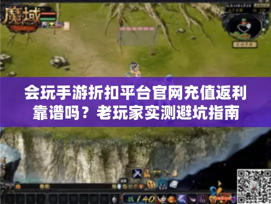 会玩手游折扣平台官网充值返利靠谱吗？老玩家实测避坑指南