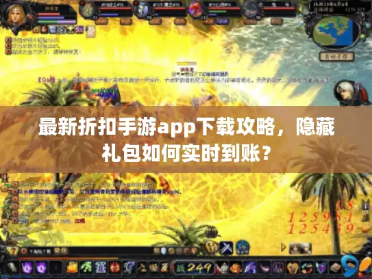 最新折扣手游app下载攻略，隐藏礼包如何实时到账？