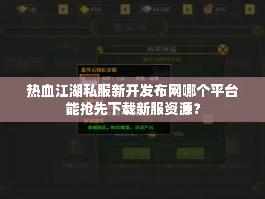 热血江湖私服新开发布网哪个平台能抢先下载新服资源？