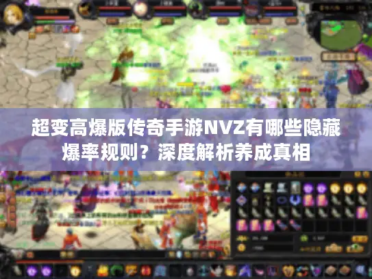 超变高爆版传奇手游NVZ有哪些隐藏爆率规则？深度解析养成真相