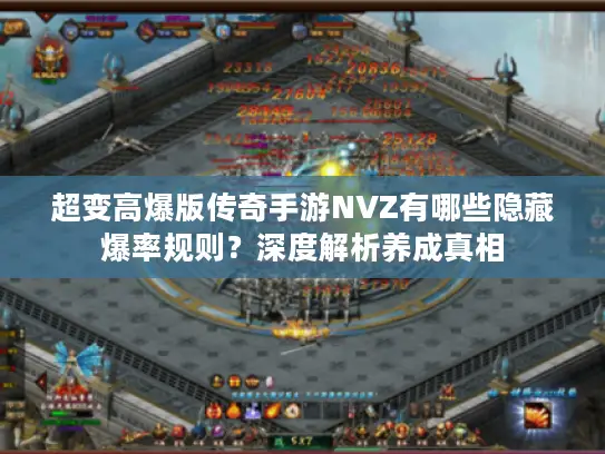 超变高爆版传奇手游NVZ有哪些隐藏爆率规则？深度解析养成真相
