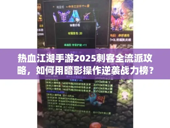 热血江湖手游2025刺客全流派攻略，如何用暗影操作逆袭战力榜？