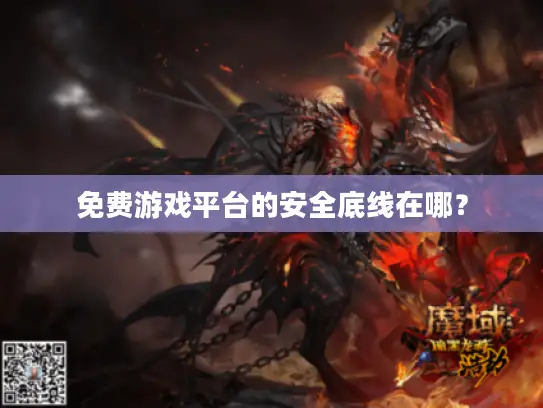 免费游戏平台的安全底线在哪？