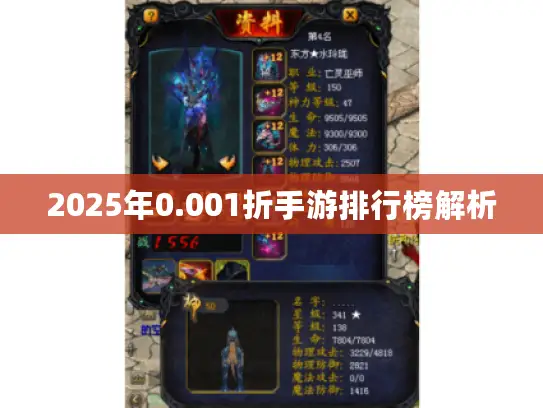 2025年0.001折手游排行榜解析