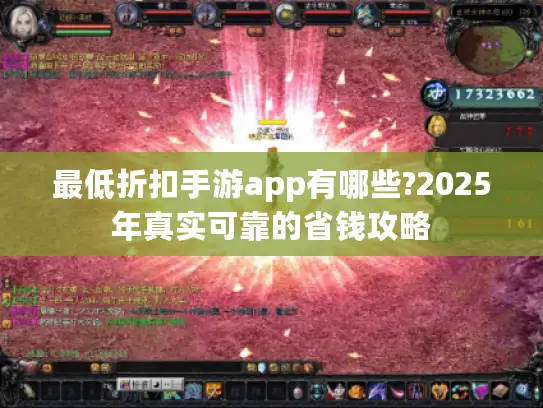最低折扣手游app有哪些?2025年真实可靠的省钱攻略