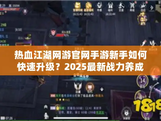 热血江湖网游官网手游新手如何快速升级?2025最新战力养成指南大公开 热血江湖网游官网手游新手如何快速升级?2025最新战力养成指南大公开