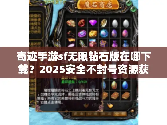 奇迹手游sf无限钻石版在哪下载?2025安全不封号资源获取攻略 奇迹手游sf无限钻石版在哪下载?2025安全不封号资源获取攻略