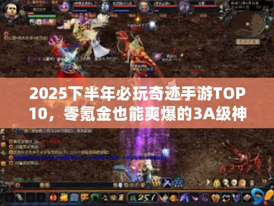 2025下半年必玩奇迹手游TOP10，零氪金也能爽爆的3A级神作有哪些？
