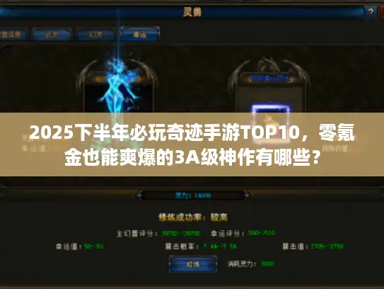 2025下半年必玩奇迹手游TOP10，零氪金也能爽爆的3A级神作有哪些？