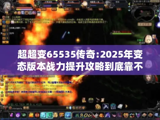 超超变65535传奇:2025年变态版本战力提升攻略到底靠不靠谱?