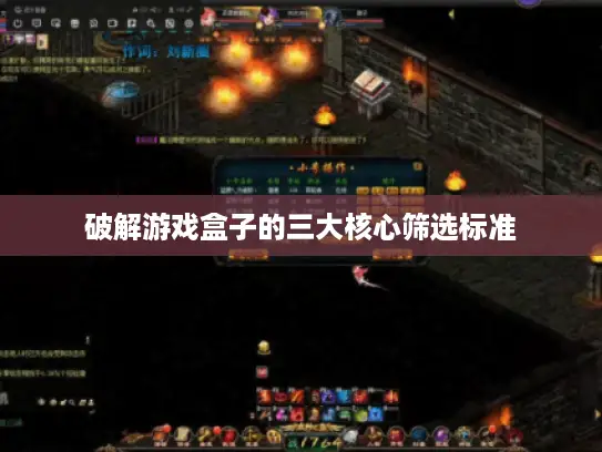 破解游戏盒子的三大核心筛选标准