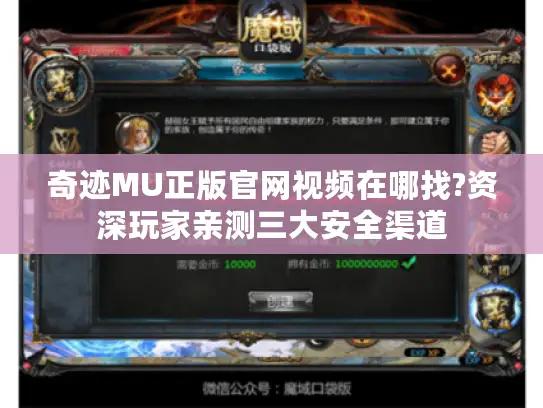 奇迹MU正版官网视频在哪找?资深玩家亲测三大安全渠道