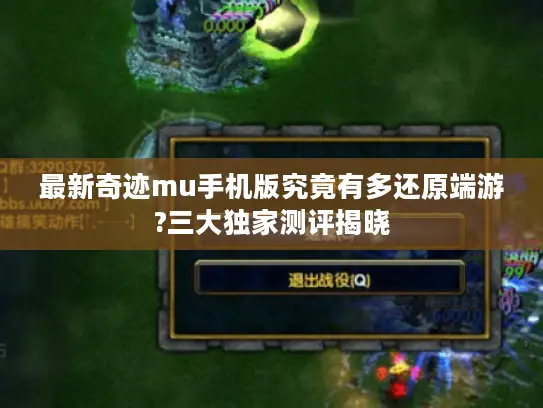 最新奇迹mu手机版究竟有多还原端游?三大独家测评揭晓