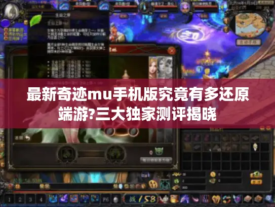 最新奇迹mu手机版究竟有多还原端游?三大独家测评揭晓