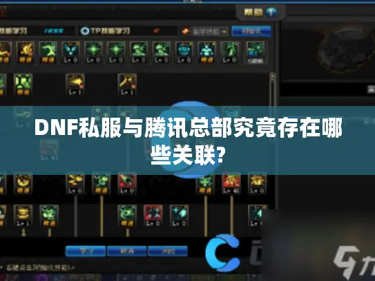 DNF私服与腾讯总部究竟存在哪些关联? DNF私服与腾讯总部究竟存在哪些关联?