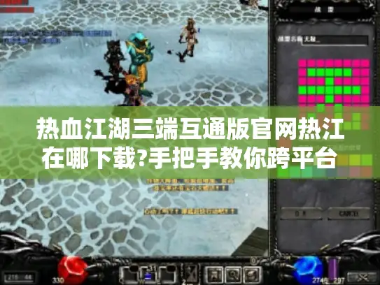 热血江湖三端互通版官网热江在哪下载?手把手教你跨平台畅玩