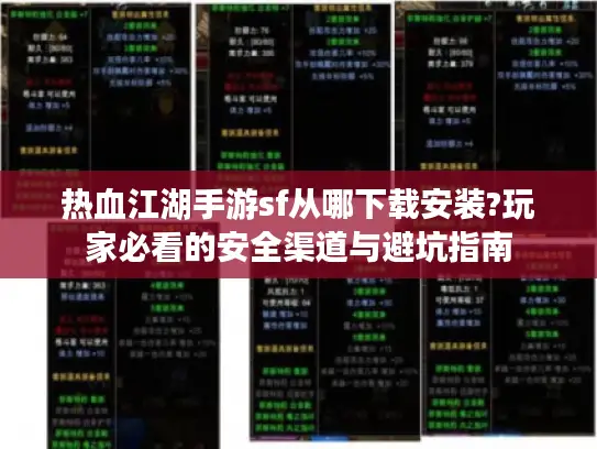 热血江湖手游sf从哪下载安装?玩家必看的安全渠道与避坑指南
