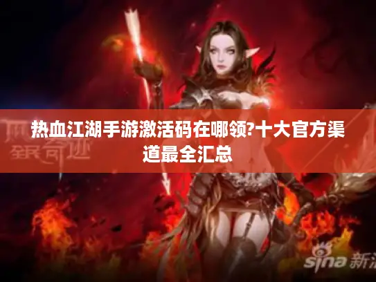 热血江湖手游激活码在哪领?十大官方渠道最全汇总