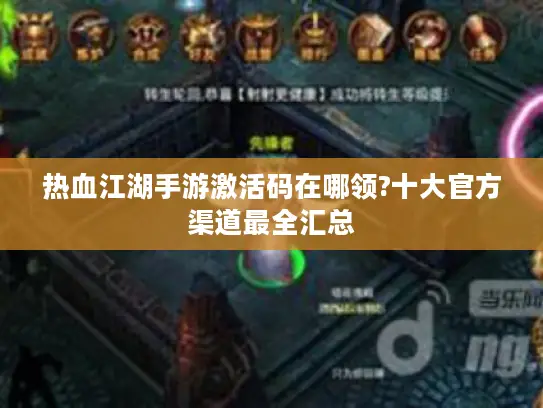 热血江湖手游激活码在哪领?十大官方渠道最全汇总