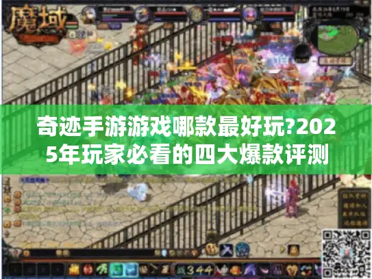 奇迹手游游戏哪款最好玩?2025年玩家必看的四大爆款评测