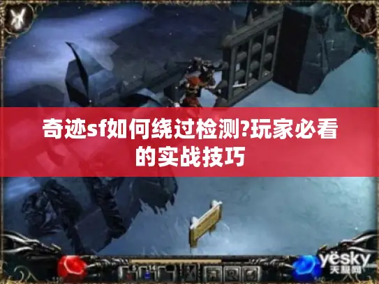 奇迹sf如何绕过检测?玩家必看的实战技巧