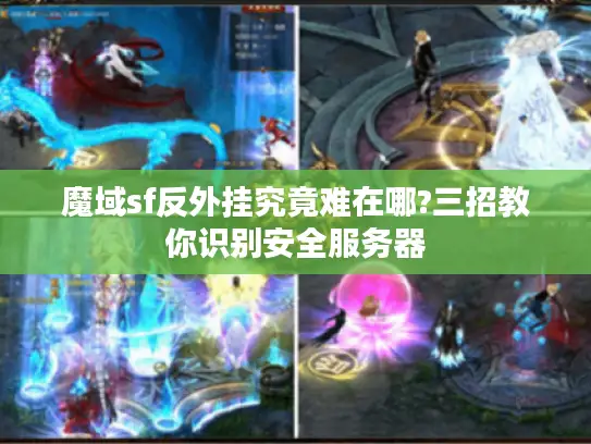 魔域sf反外挂究竟难在哪?三招教你识别安全服务器