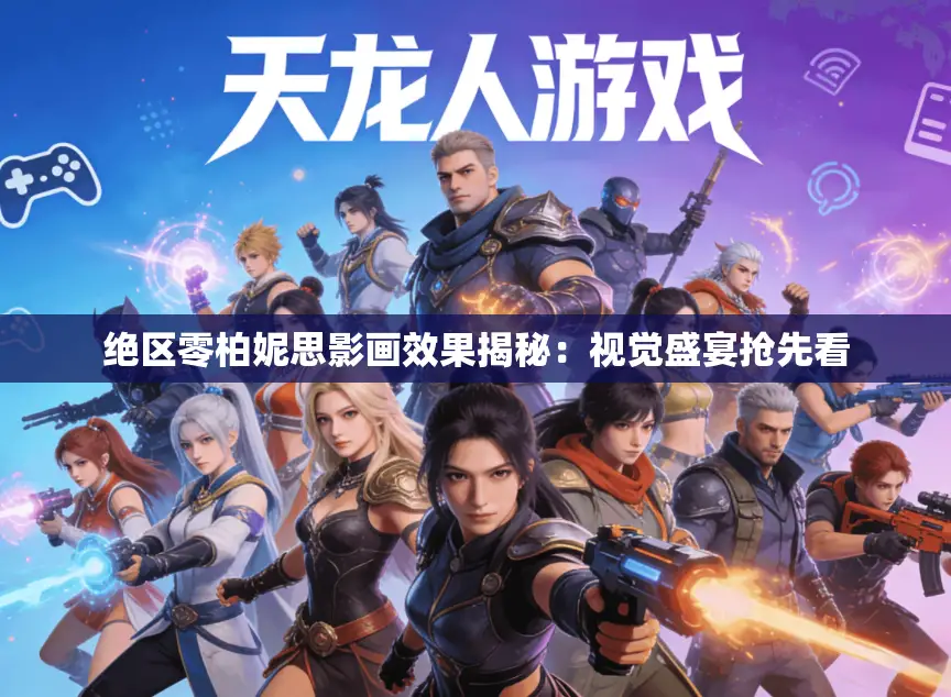 绝区零柏妮思影画效果揭秘：视觉盛宴抢先看