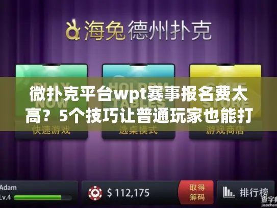 微扑克平台wpt赛事报名费太高？5个技巧让普通玩家也能打得起冠军赛