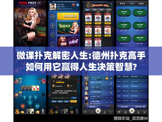 微课扑克解密人生:德州扑克高手如何用它赢得人生决策智慧?