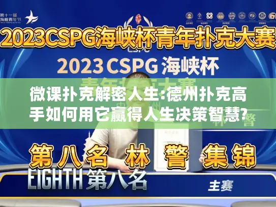 微课扑克解密人生:德州扑克高手如何用它赢得人生决策智慧?