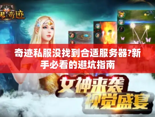 奇迹私服没找到合适服务器?新手必看的避坑指南 奇迹私服没找到合适服务器?新手必看的避坑指南