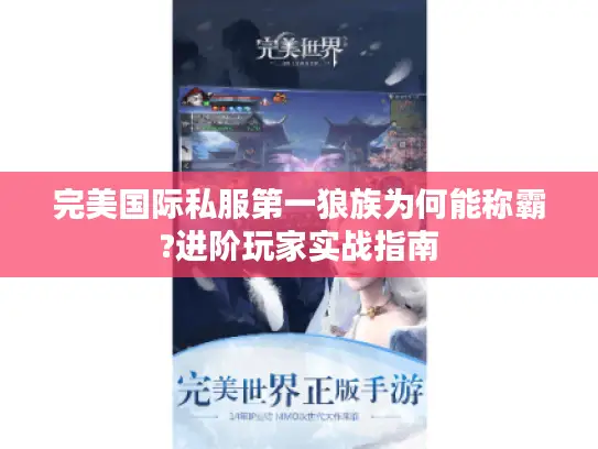 完美国际私服第一狼族为何能称霸?进阶玩家实战指南 完美国际私服第一狼族为何能称霸?进阶玩家实战指南