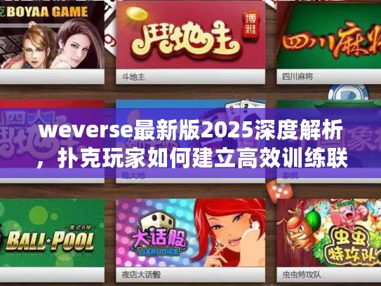weverse最新版2025深度解析,扑克玩家如何建立高效训练联盟? weverse最新版2025深度解析,扑克玩家如何建立高效训练联盟?