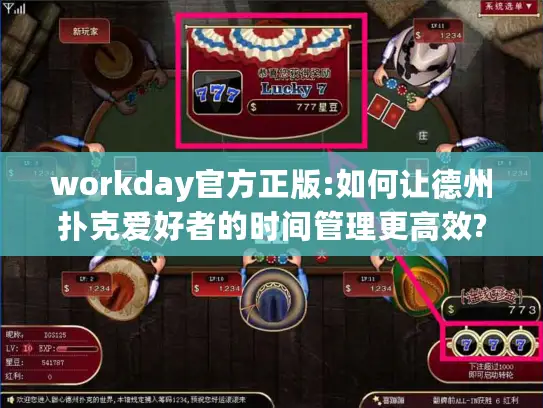 workday官方正版:如何让德州扑克爱好者的时间管理更高效?