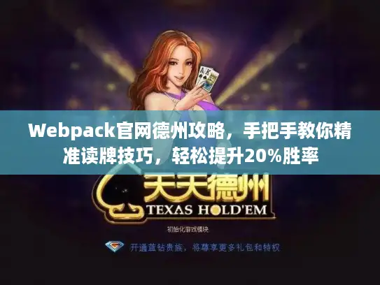 Webpack官网德州攻略，手把手教你精准读牌技巧，轻松提升20%胜率