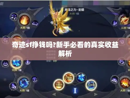 奇迹sf挣钱吗?新手必看的真实收益解析 奇迹sf挣钱吗?新手必看的真实收益解析