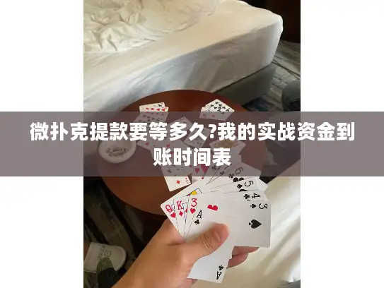 微扑克提款要等多久?我的实战资金到账时间表