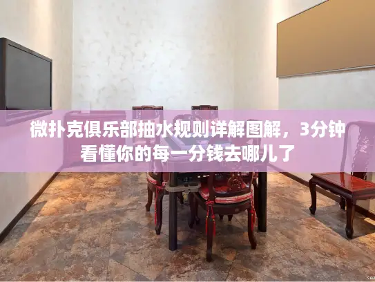 微扑克俱乐部抽水规则详解图解，3分钟看懂你的每一分钱去哪儿了