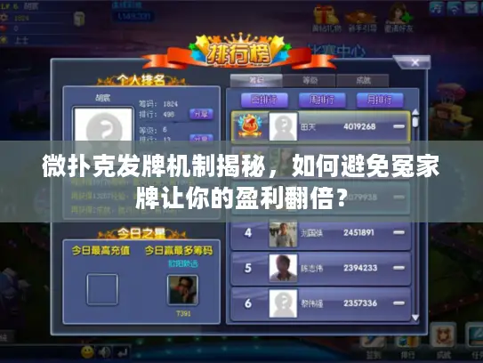微扑克发牌机制揭秘，如何避免冤家牌让你的盈利翻倍？