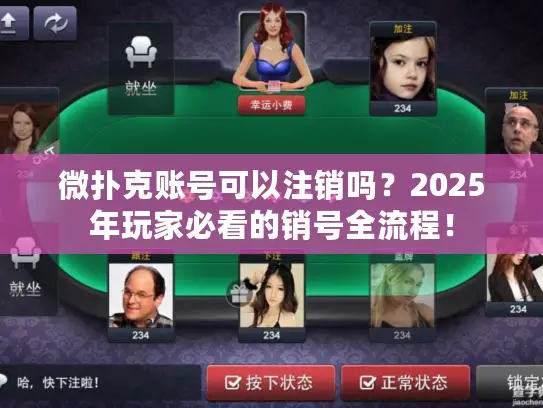 微扑克账号可以注销吗？2025年玩家必看的销号全流程！