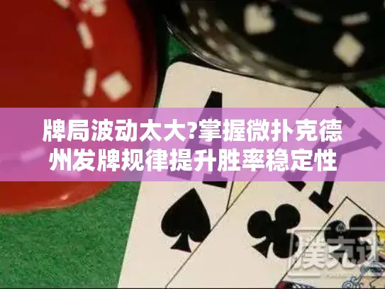 牌局波动太大?掌握微扑克德州发牌规律提升胜率稳定性