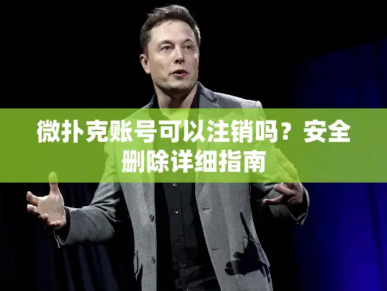 微扑克账号可以注销吗?安全删除详细指南 微扑克账号可以注销吗?安全删除详细指南