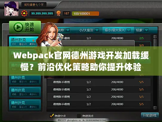 Webpack官网德州游戏开发加载缓慢？前沿优化策略助你提升体验