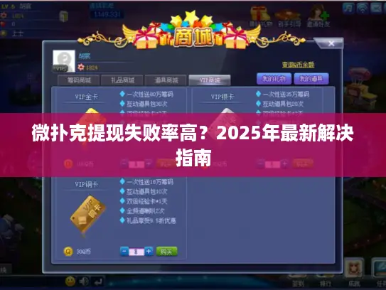 微扑克提现失败率高？2025年最新解决指南