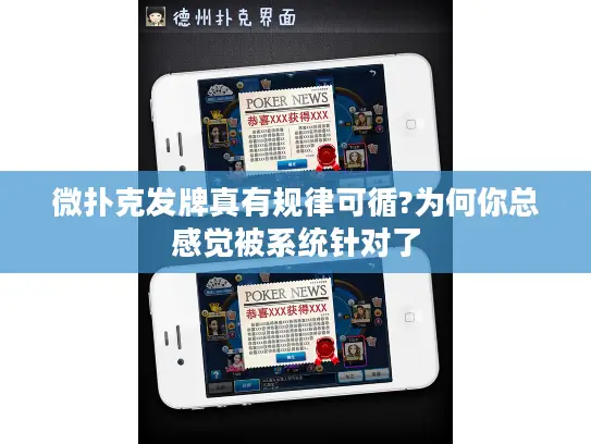 微扑克发牌真有规律可循?为何你总感觉被系统针对了