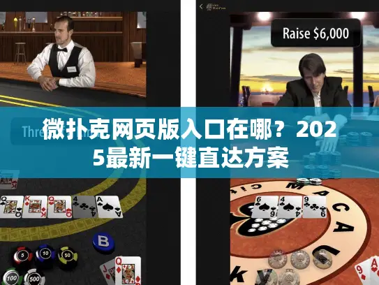 微扑克网页版入口在哪?2025最新一键直达方案 微扑克网页版入口在哪?2025最新一键直达方案