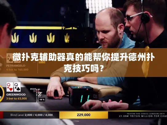 微扑克辅助器真的能帮你提升德州扑克技巧吗？